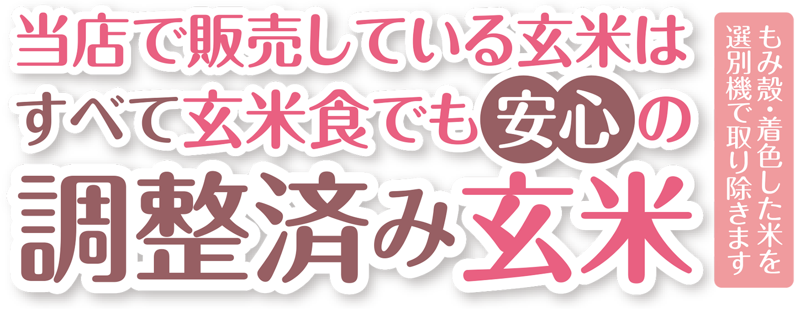 当店で販売している玄米はすべて玄米食でも安心の調整済み玄米